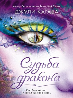 cover image of Судьба дракона
